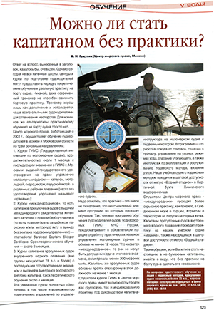 Можно ли стать капитаном без практики? ЖУРНАЛ «ВОДНЫЙ БАЗАР»
