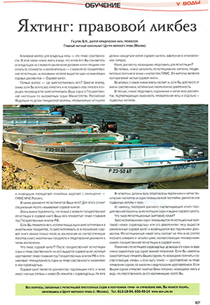 Яхтинг: правовой ликбез. ЖУРНАЛ «ВОДНЫЙ БАЗАР»