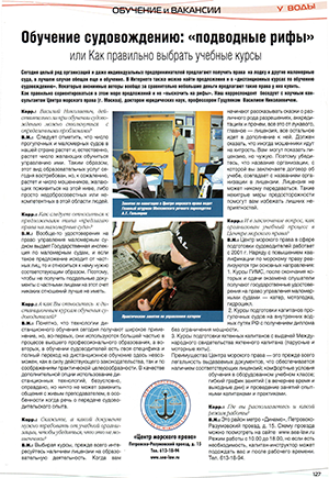 Обучение судовождению: «подводные рифы» или как правильно выбрать учебные курсы. ЖУРНАЛ «ВОДНЫЙ БАЗАР»